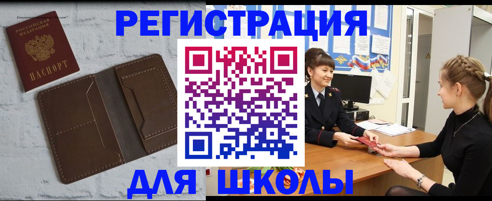 временная регистрация для школы в Котельниче